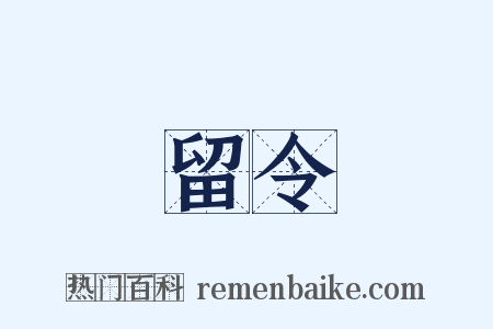 留令是什么意思的图片